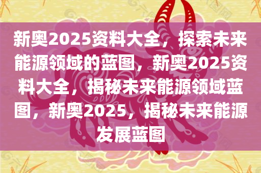澳门六开天天彩免费资料，揭秘博彩背后的文化与技术2025今晚澳门天天开彩免费开奖结果