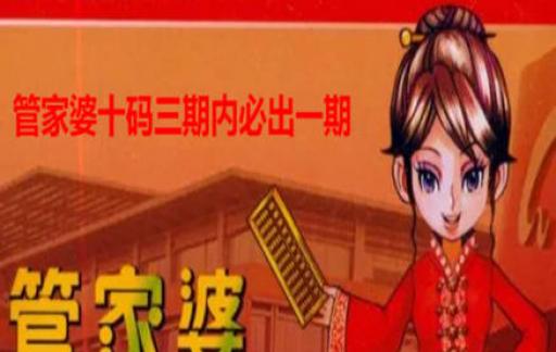 管家婆三期三码必出一肖，揭秘彩票背后的数字游戏管家婆三期必出持马