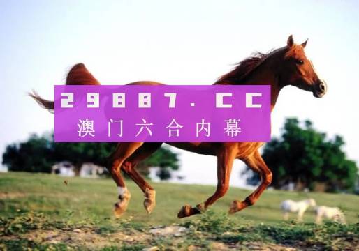 澳门一肖一中必中特澳门一肖一码必中一码云骑士