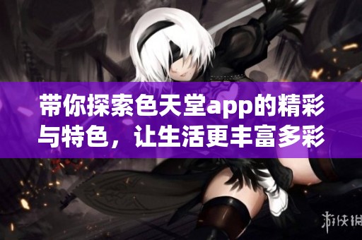 彩天堂，探索色彩与创意的无限可能彩天堂平台怎么样