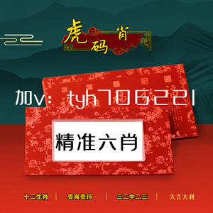 曾道正版资料免费大全一肖，揭秘生肖文化的深度与广度曾道正版资料免费大全一肖一码双色球开奖结果