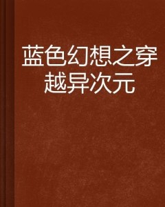 跨越时空的对话—探索‘蓝色’世界的奥秘，篮色论谈’系列纪实。蓝姐论坛手机版最新版本更新内容
