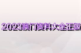 2037澳门正版资料大全免费，揭秘年度最全指南2023澳门正版资料大全免费下载