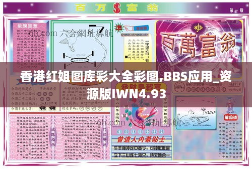 红姐统一图库，2018年彩图的魅力与探索红姐统一图库图正