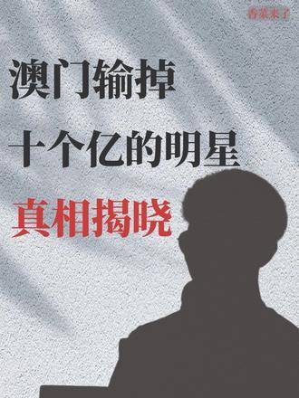 新澳门六叔公开什么奖合适澳门六叔最新现状