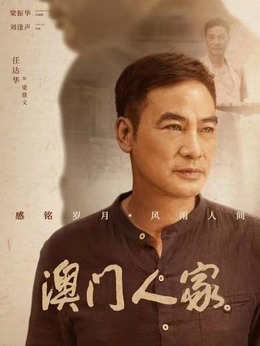 澳门六哥全集完整版视频在线看免费版，探索澳门传奇人物的影视之旅澳门六叔