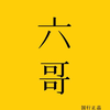 澳门六哥视频完整版在线看免费版国语版的探索与反思澳门六叔