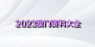 2034澳门资料大全免费完整版2023澳门资料大全免费完整版新