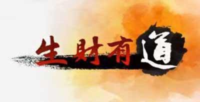 27.0CC，生财有道的智慧与实践277cc生财有道图图库一区