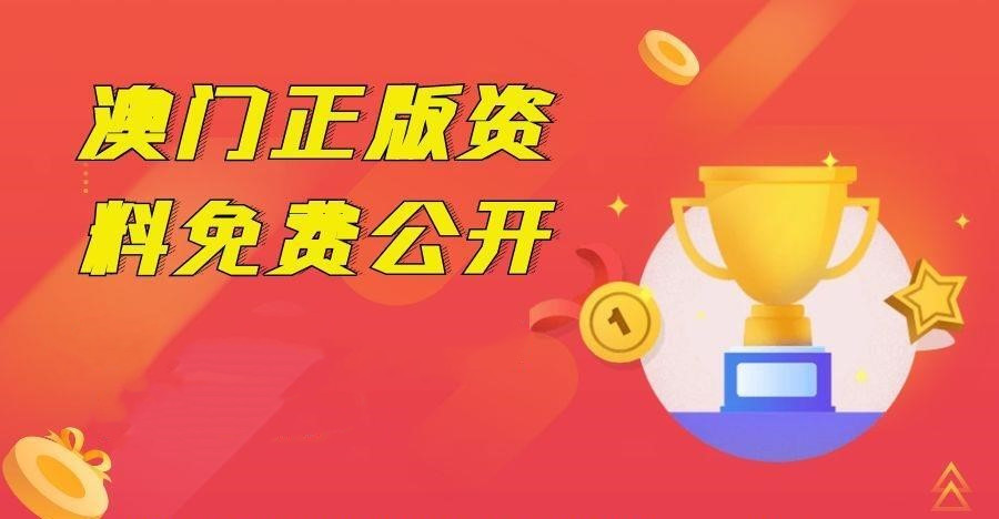 2043澳门正版资料全年免费公开，揭秘年度最全彩图宝典2025澳门正版免费资本