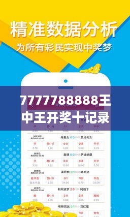 王中王现场开奖结果，揭秘彩票界的巅峰时刻王中王现场开奖结果今天