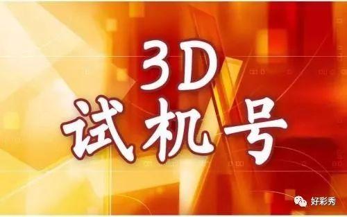 3D开机号试机号的奥秘，近三十期开奖结果深度解析3d开机号试机号近30期开奖结果查询大